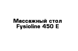 Массажный стол Fysioline 450 E
